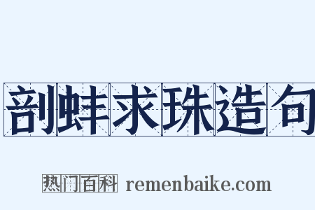 剖蚌求珠造句是什么意思的图片